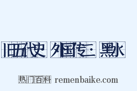 旧五代史·外国传二·黑水靺鞨是什么意思的图片